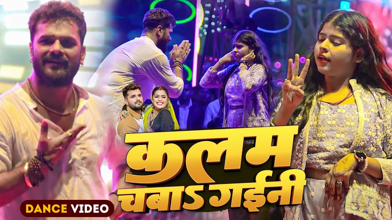 #Dance Video | कलम चबा गईनी | #Khesari Lal Yadav | Kajal | Kalam Chaba Gaini | Stage Show 2025