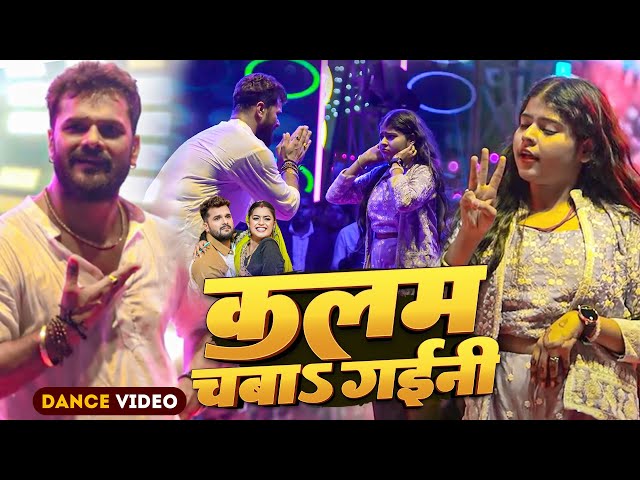 #Dance Video | कलम चबा गईनी | #Khesari Lal Yadav | Kajal | Kalam Chaba Gaini | Stage Show 2025