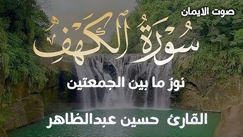سورة الكهف نور ما بين الجمعتين القارئ حسين عبدالظاهر 