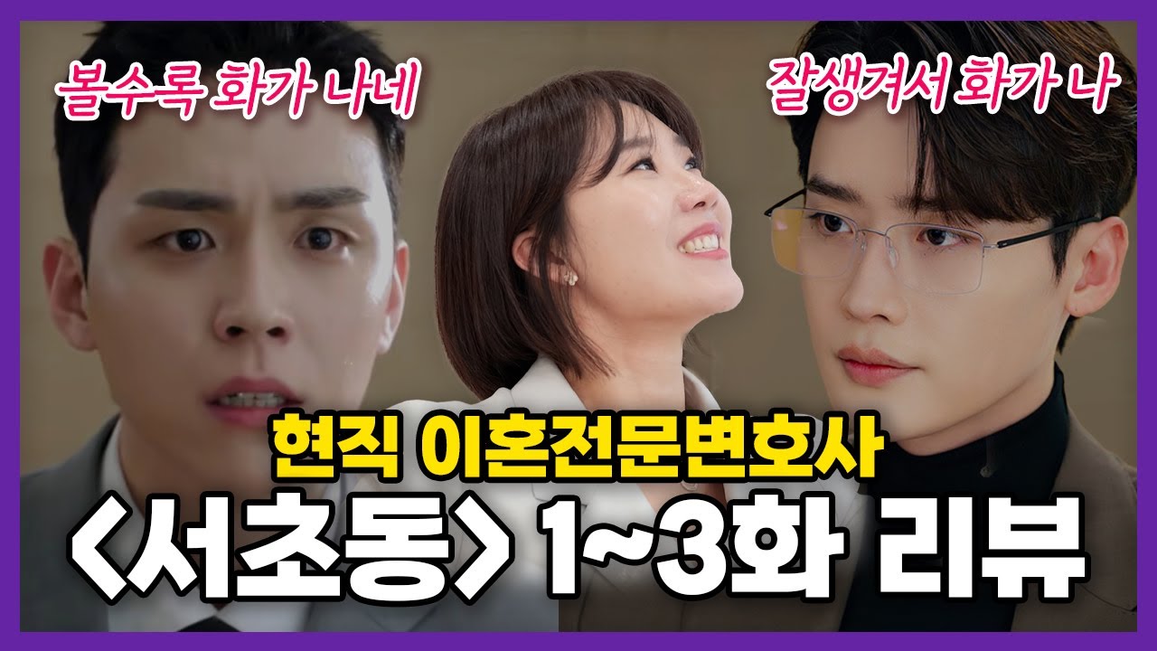 변호사가 보면 PTSD 올 수 있음 주의ㄷㄷ 이혼전문변호사가 리뷰하는 [서초동 1~3화 리뷰]