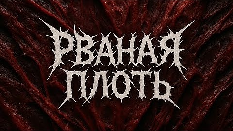 DARK BLADE 『РВАНАЯ ПЛОТЬ』OFFICIAL MUSIC VIDEO