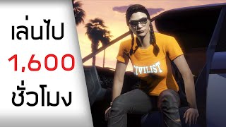 สิ่งที่เกิดขึ้นจากการเล่น GTA V ไป 1,600 ชั่วโมง (เสียเวลา???)