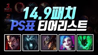 14.9패치 PS표 티어리스트