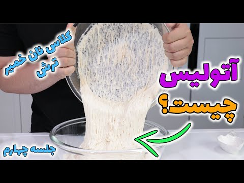 آتولیس کلید طلایی همه ی خمیرها و انواع نان ها و خمیر پیتزا که کیفیت کار رو چند برابر میکنه مهمه