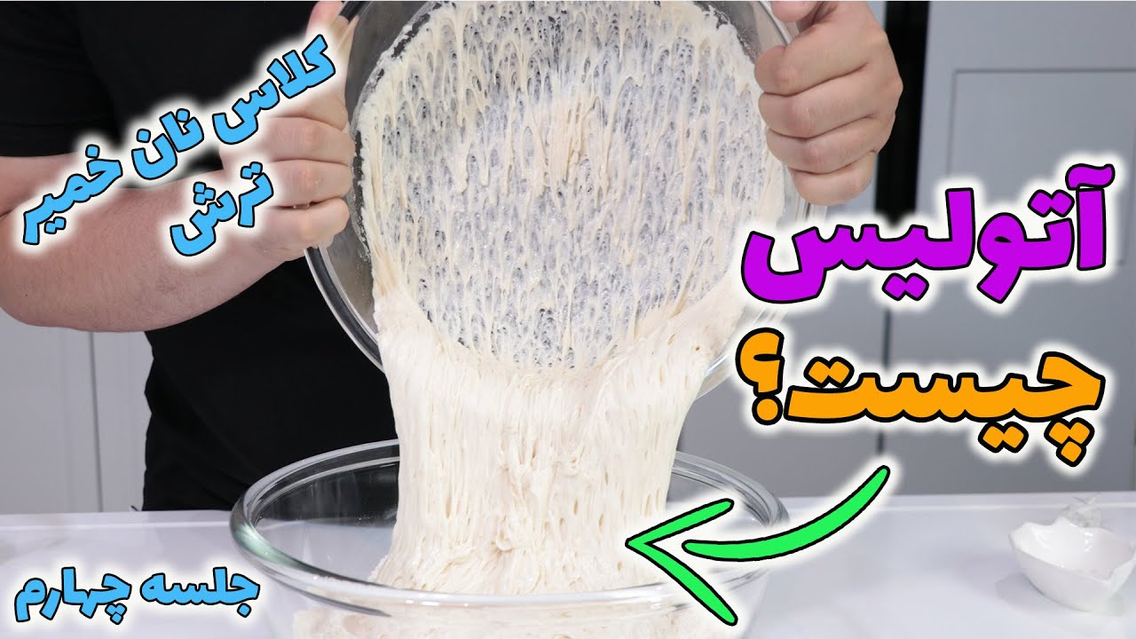 آتولیس کلید طلایی همه ی خمیرها و انواع نان ها و خمیر پیتزا که کیفیت کار رو چند برابر میکنه!!مهمه