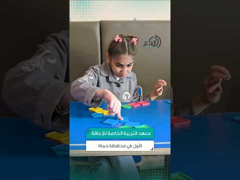 معهد التربية الخاص للإعاقة الذهنية الأول في محافظة حماة إليك التفاصيل صحيفة الفداء