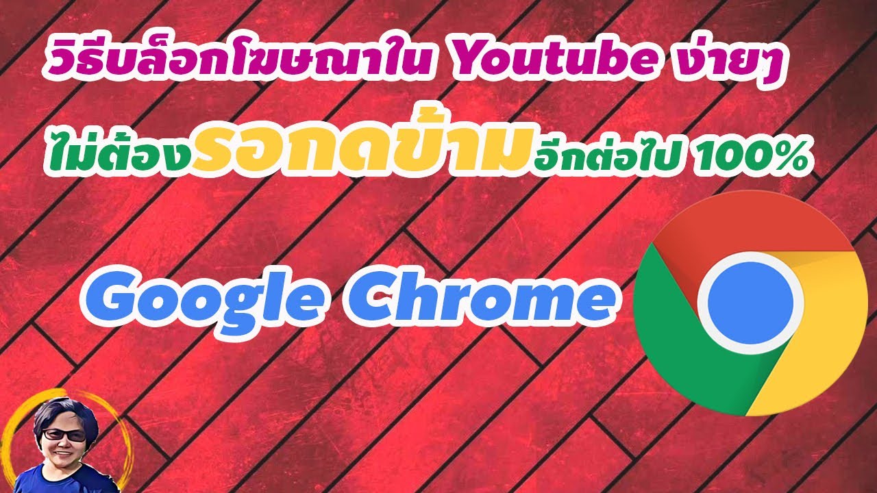 บล็อกโฆษณาใน youtube  New 2022  วิธี # Block โฆษณา YouTube  #Google Chrome ในคอมพิวเตอร์ ใน 2 นาที โดยไม่ต้องกดข้ามโฆษณา