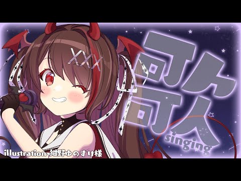 【歌枠/singing】GWも元気に歌枠🎤【きらLIVE/逢魔きらら】