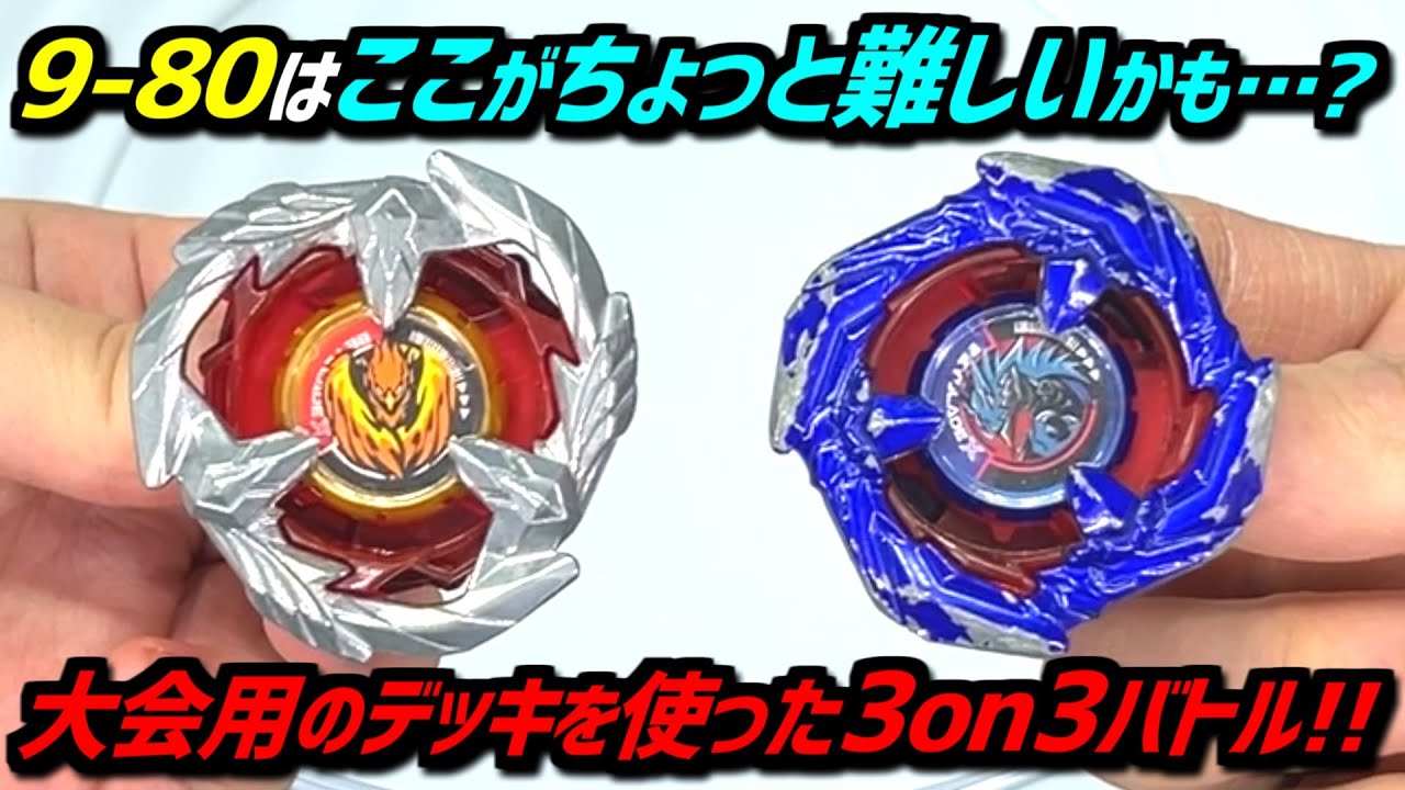 BEYBLADE X】9-80 is excellent but has some drawbacks. 3on3 battles