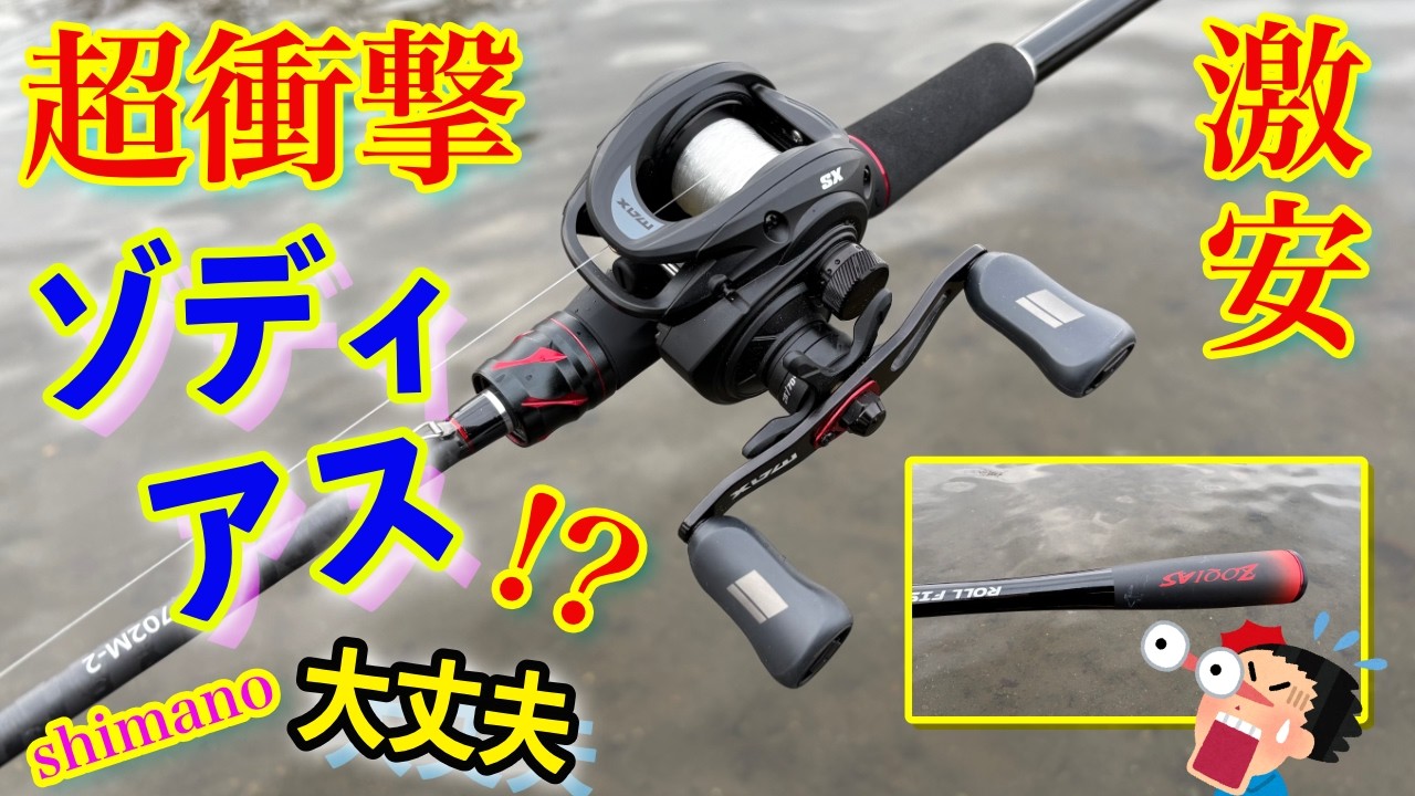 これはゾディアス！？シマノ大丈夫！？超衝撃！コスパも高くて脅威！！