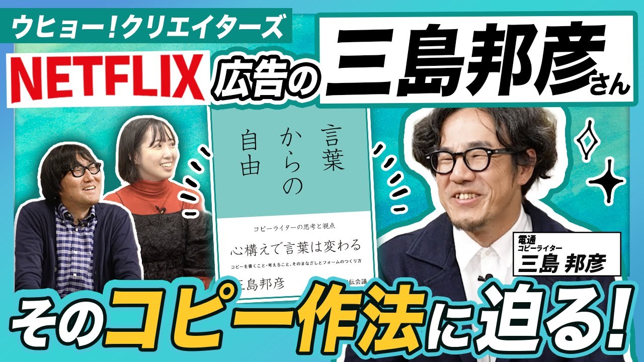 【コピーライター三島邦彦さん】著書『言葉からの自由』を深掘り！そのコピー作法に迫る！Netflix／Hondaなどの名コピー誕生の秘密は？若手コピーライター必見！