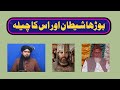 Burha shaitan or us ka chaila  burha shaitan kon  hafiz abu yahya noorpuri