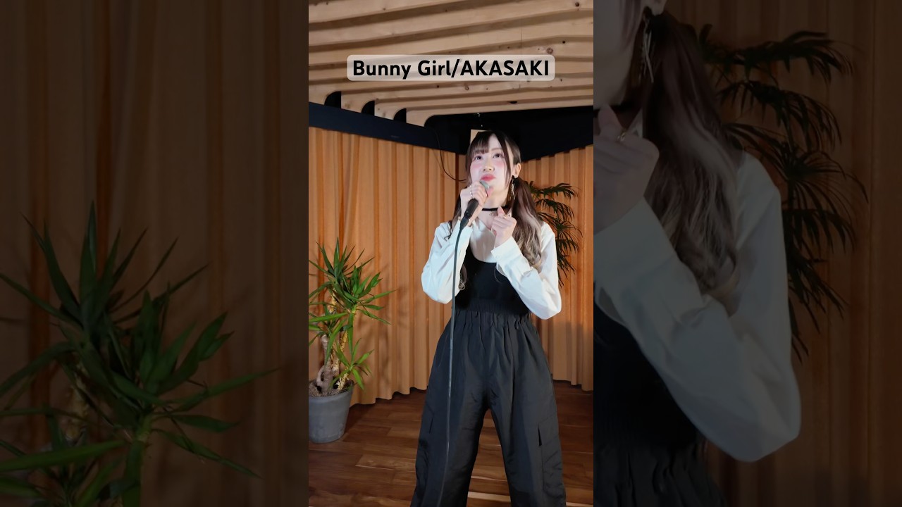 Bunny Girl/AKASAKI #歌ってみた #ボイストレーナーが歌う #MIIKO #bunnygirl #akasaki #amazonmusicstudiotokyo