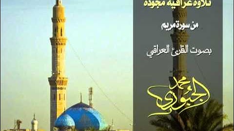 من سورة مريم بصوت القارئ محمد رياض الجبوري