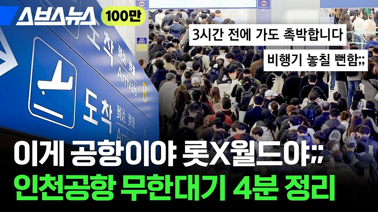 출국 3시간 전에 가도 촉박하다는 인천공항 근황 / 스브스뉴스