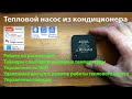 Тепловой насос из кондиционера. Работа по таймеру.