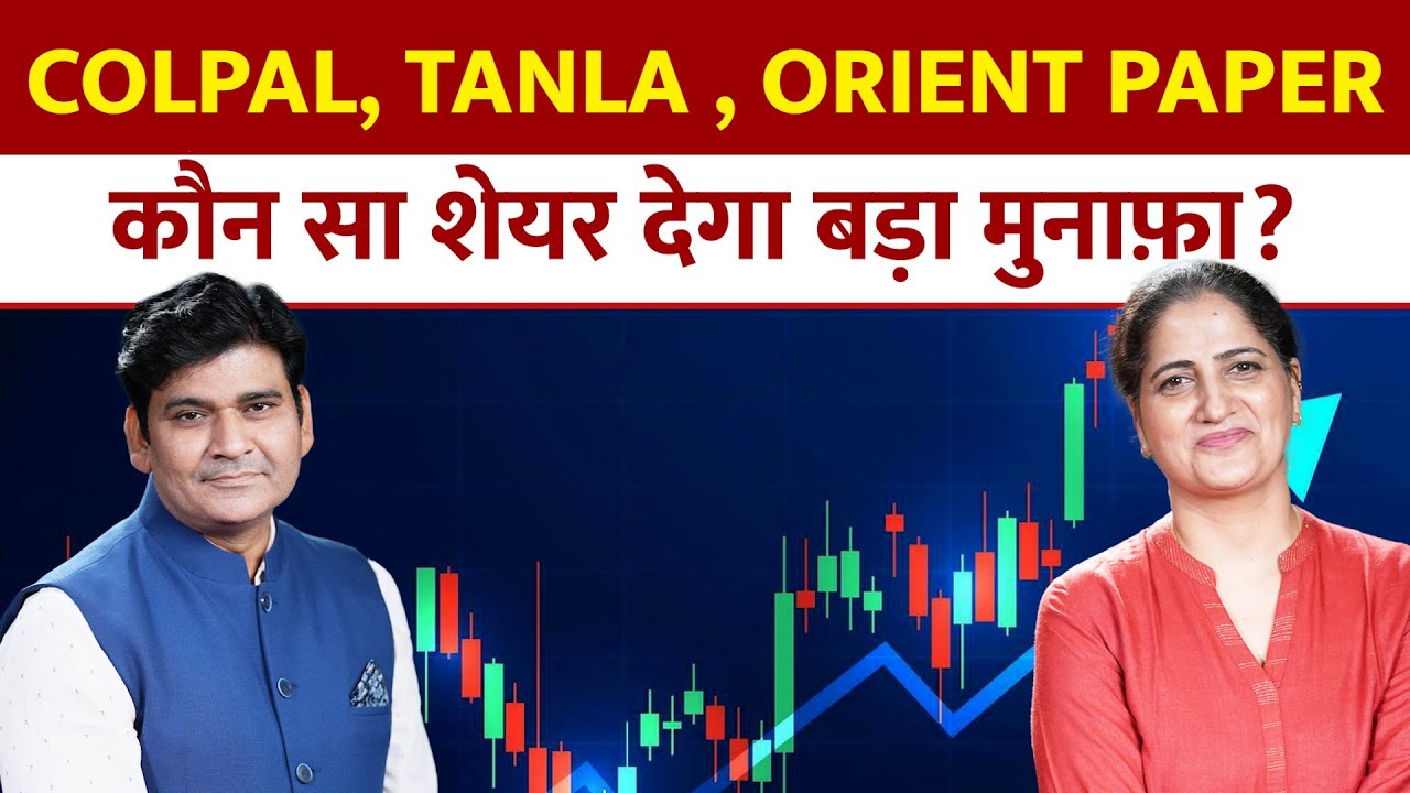 Aapke Share Hamari Rai| COLPAL, TANLA , POLICYBAZAAR, ORIENT PAPER -कौन सा शेयर देगा बड़ा मुनाफ़ा?