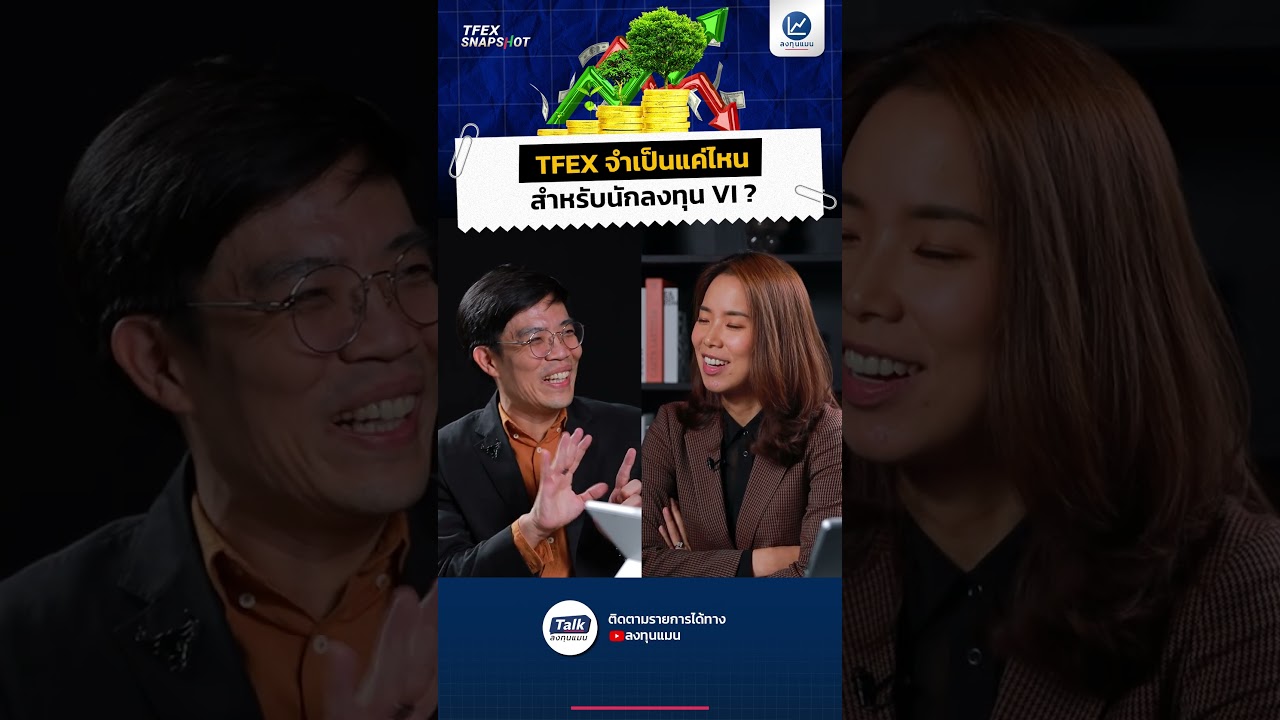 TFEX จำเป็นแค่ไหน สำหรับนักลงทุน VI #TFEX