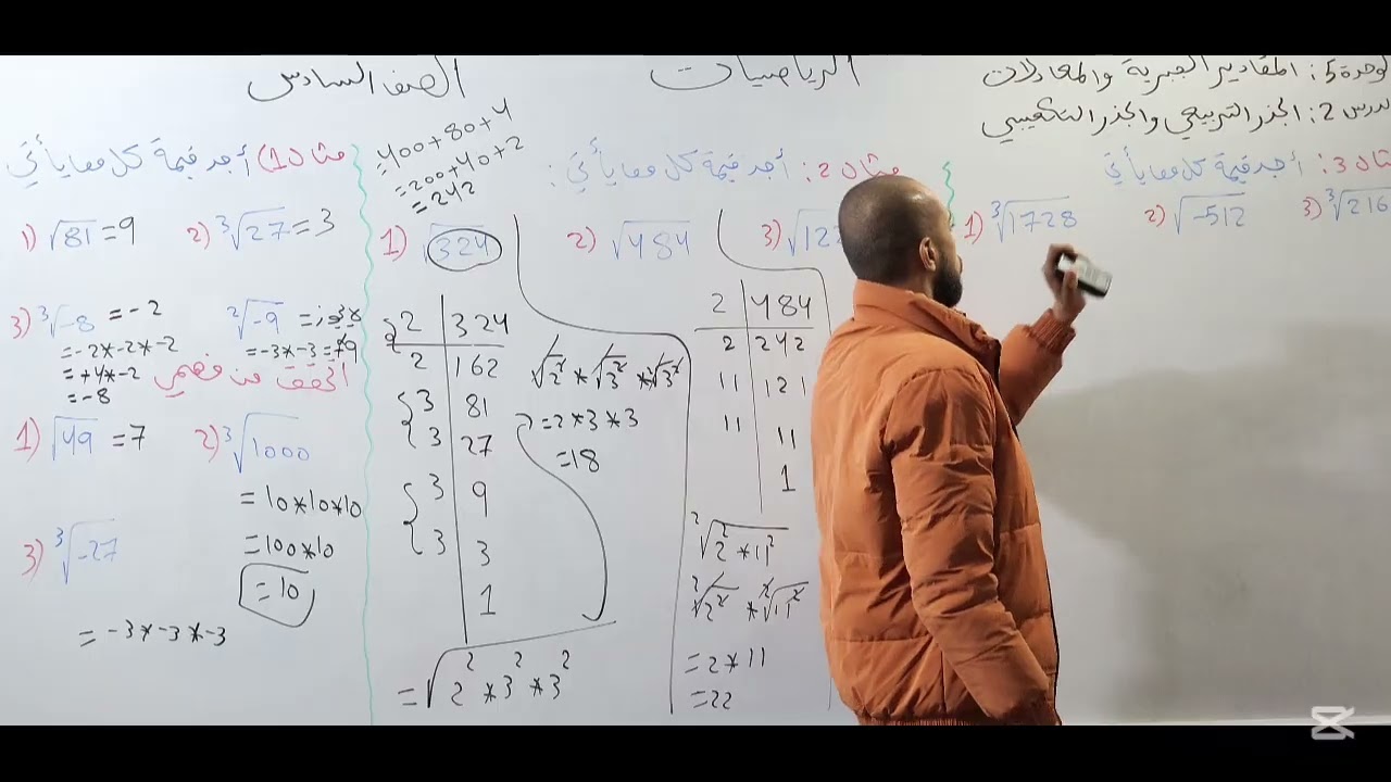 الجذر التربيعي والجذر التكعيبي رياضيات الصف السادس