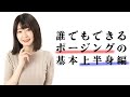 【前編】初心者カメラマンとモデルさん必見！誰でもできるポージングの基本 上半身編｜フォトアドバイスちゃんねる vol.102