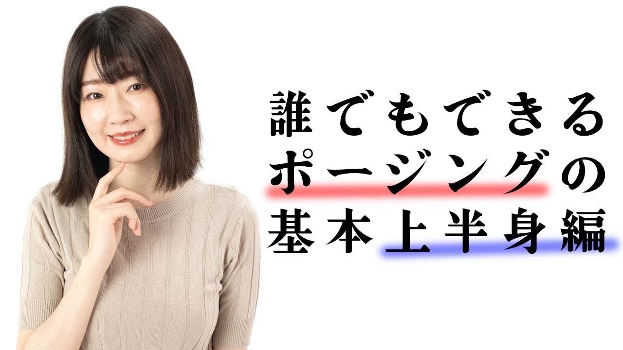 前編 初心者カメラマンとモデルさん必見 誰でもできるポージングの基本 上半身編 フォトアドバイスちゃんねる Vol 102 Youtube 前編 初心者カメラマンとモデルさん必見 誰でもできるポージングの基本 上半身編 フォトアドバイスちゃんねる Vol 102 Youtube