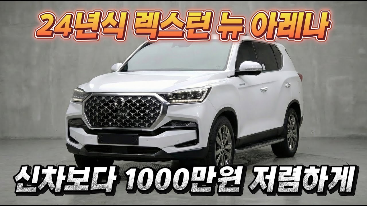 프레임바디 SUV의 원조는 렉스턴이죠. KGM 렉스턴뉴아레나 소개합니다.