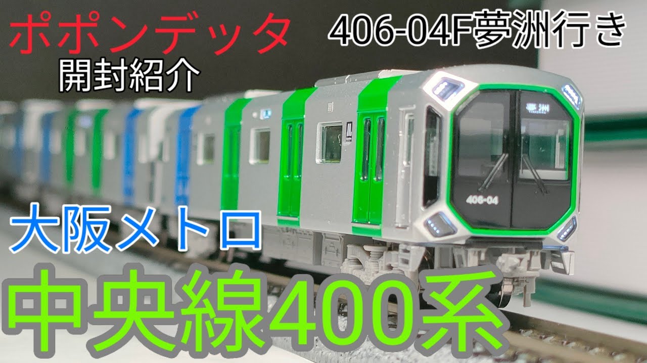 ポポンデッタ 大阪メトロ400系中央線開封紹介406-04F - YouTube
