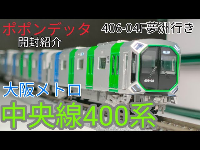 ポポンデッタ 大阪メトロ400系中央線開封紹介406-04F - YouTube