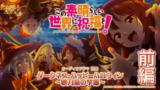 【オーディオドラマ秋編】『この素晴らしい世界に祝福を!』ダークネス・ハッピーハロウィン~秋刀魚の季節~(前編)【このすば】