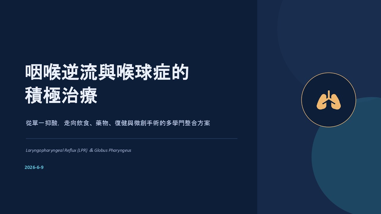 咽喉逆流的積極治療 縮圖
