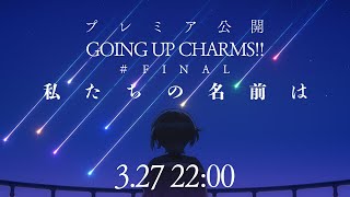 【3/27 22時 プレミア公開】チャームス!! #FINAL 私たちの名前は (CV会沢紗弥×井澤美香子×峯田茉優×福原綾香×影山灯×青木瑠璃子×井澤詩織×鈴木絵理×田澤茉純×山本希望・松井恵理子)