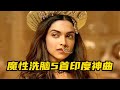 明明是“印度神曲”，却能刻在中国人的DNA，BGM一响居然能接唱