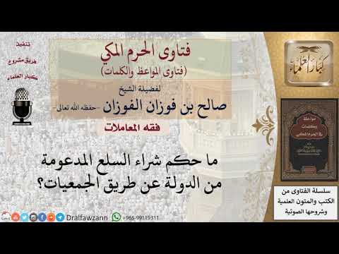 ما حكم شراء السلع المدعومة من الدولة عن طريق الجمعيات؟ للشيخ الفوزان