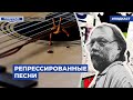 Репрессированные песни | Подкаст «Померанцев переулок»