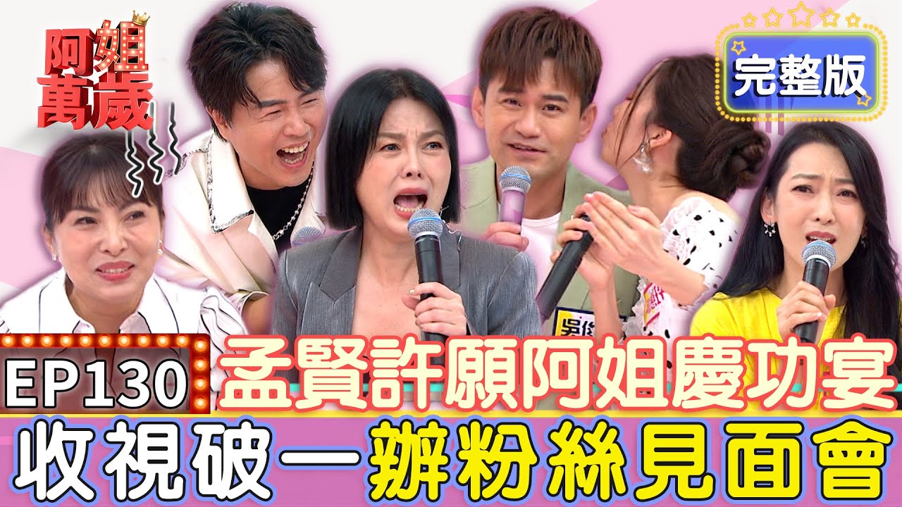 EP130完整版｜慶功宴鬧不完 孟賢可麗許願收視破一也來辦！向蕙玲慶功宴遇到狼 被偷吃豆腐還抓不到兇手！陳淑萍受朋友邀約開唱 卻因此深陷小三疑雲？｜吳俊宏、唐儷、陳淑萍、向蕙玲｜