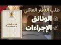 طلب الحصول على الدفتر العائلي الوثائق و الإجراءات دفتر الحالة المدنية 2025