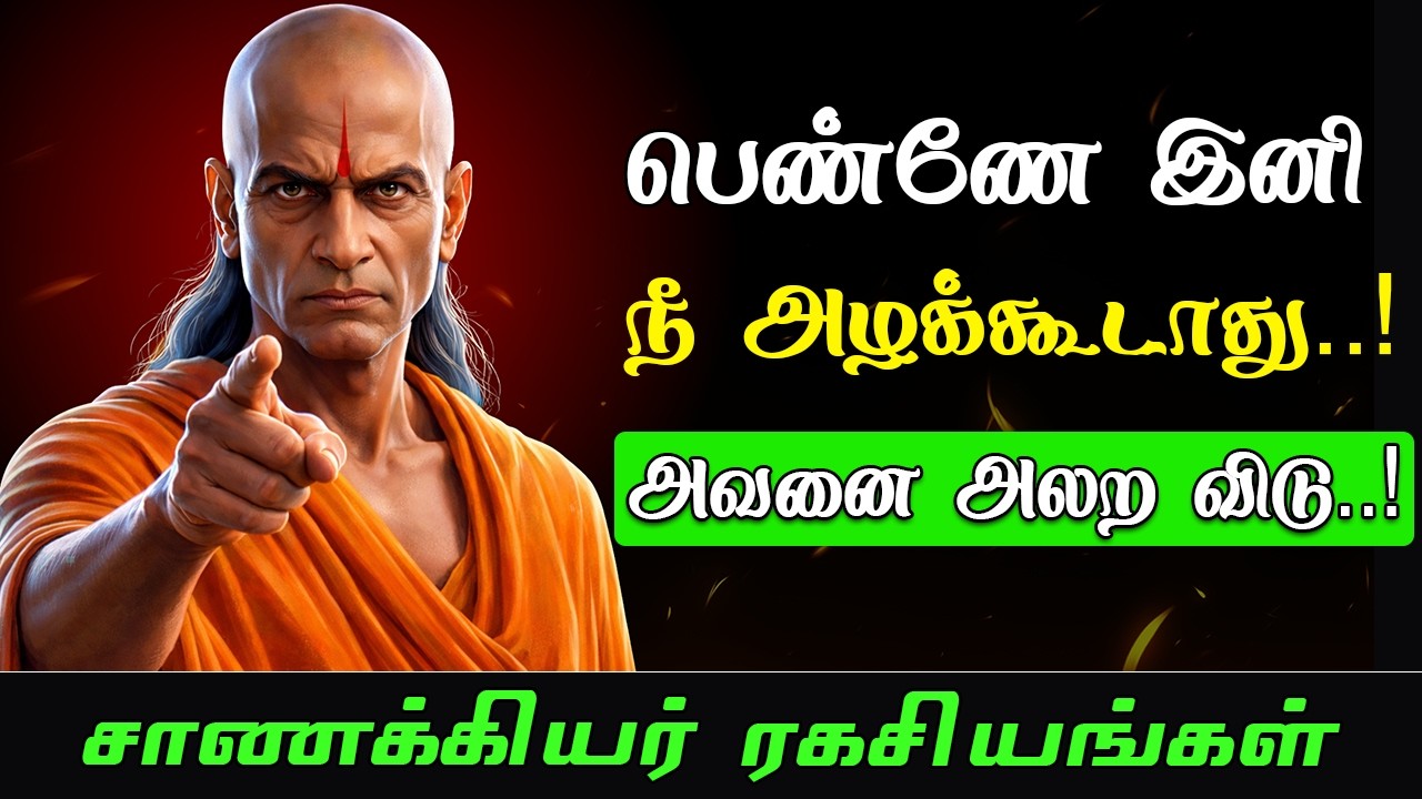 பெண்ணை மதிக்காத ஆண்களை அலற வைக்க சாணக்கியர் சொன்ன ரகசியம் | Chanakya Neeti Tamil
