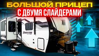 Трех комнатный прицеп с балконом, высокими потолками и двумя слайдерами. Автодом GD Momentum 29GS