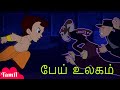 Chhota bheem     cartoons for kids in tamil  stories in youtube