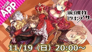 【LIVE】乖離性ミリオンアーサー公式生放送 -まじょラボ！-