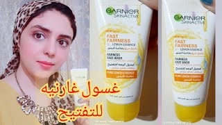 ريفيو غسول غارنيه الجديد بخلاصة الليمون للتفتيح السريع لجميع أنواع البشرة/ Garnier skin active