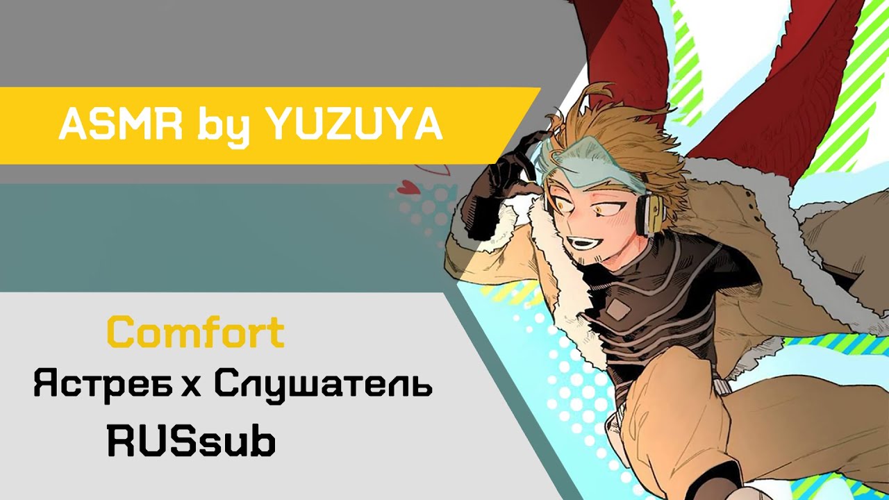 【ASMR】Вторая встреча с Ястребом ❙ Ястреб х Слушатель My Hero Academia【ASMR by YUZUYA】 rus sub