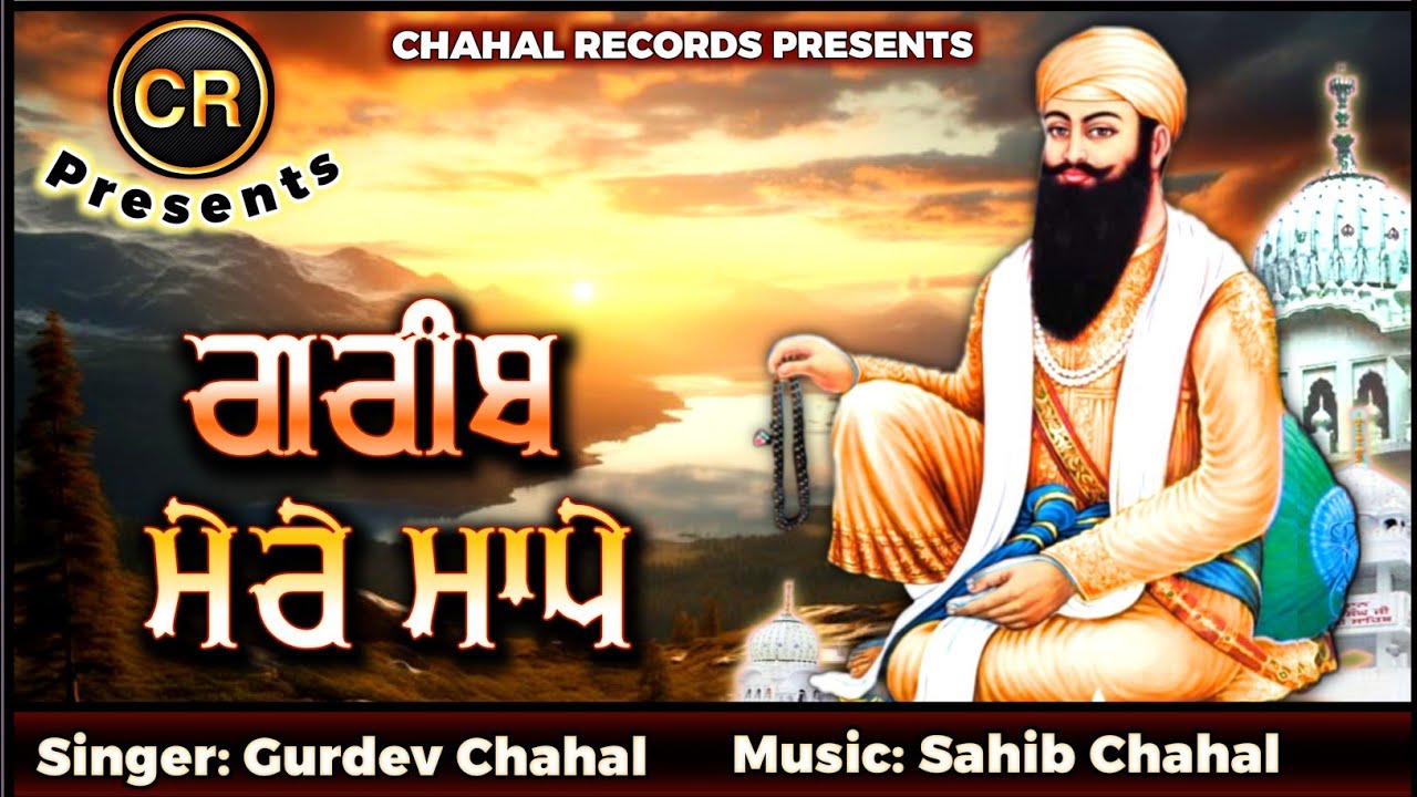 Greeb Mere Mappe New Shabad By Gurdev Chahal| Music: Sahib Chahal| CR