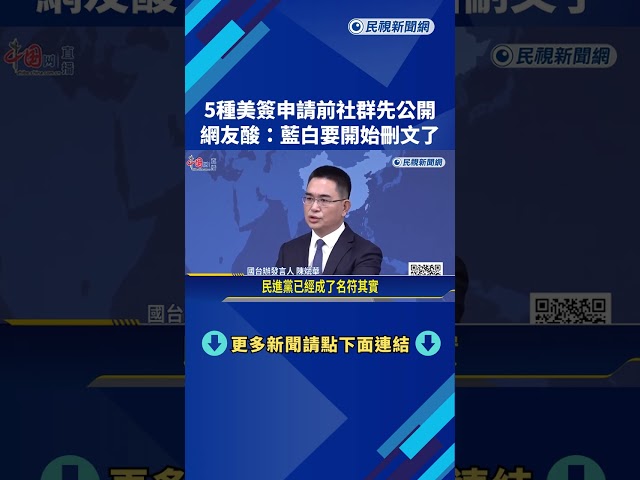 5種美簽申請前"須公開個人社群" 網友:藍白要開始刪文了－民視新聞