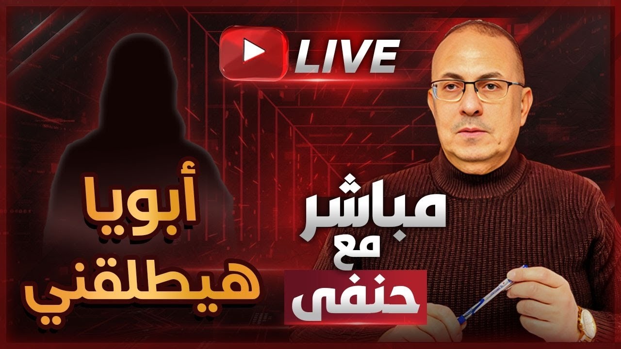 أمي ضحكت علي أبويا بس أبويا مش هيسكت .. هيخـ ـربها | ملخص البث المباشر