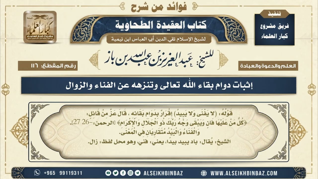 116 -  إثبات دوام بقاء الله تعالى وتنزهه عن الفناء والزوال - فوائد من شرح العقيدة الطحاوية