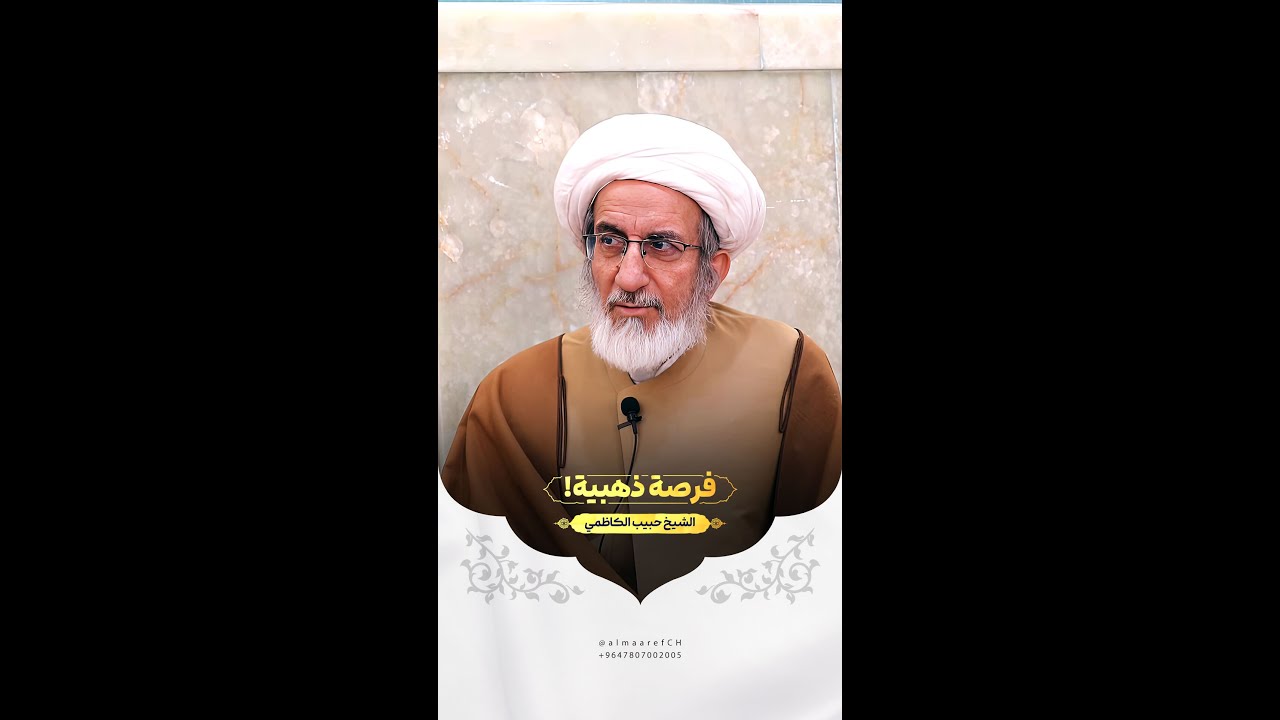 فرصة ذهبية! | الشيخ حبيب الكاظمي