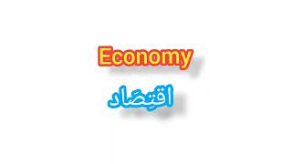 '' Economy  ..   ترجمة كلمة انجليزية الى العربية - ''  اقتصاد