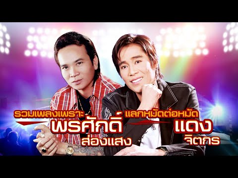  เพลงลูกทุ่ง พรศักดิ์