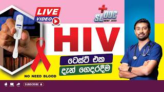 HIV test එක ගෙදරදීම කරන්න පුළුවන්ද? | (Self Test Explained) | Sinhala | Dr Iranga #selftest #doctor